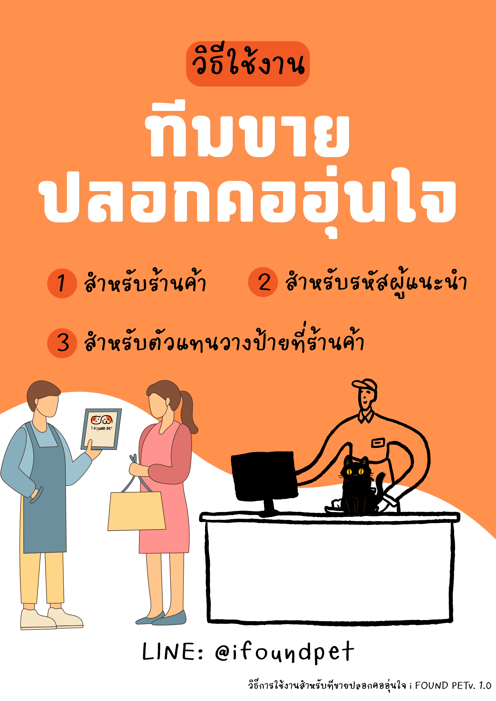 คู่มือทีมขายปลอกคออุ่นใจ