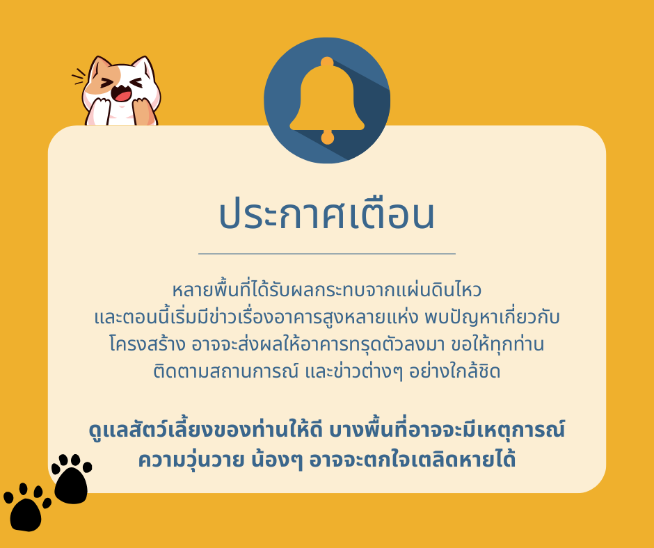 แจ้งเตือนอาคารทรุดตัว